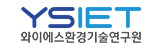 ㈜와이에스환경기술연구원